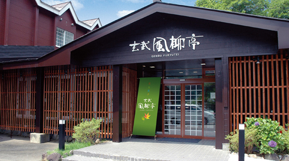 玄武温泉郷 トーカン岩手山温泉 玄武風柳亭の写真1