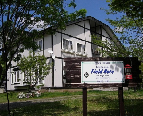 ペンション フィールド・ノート <岩手県>の写真1
