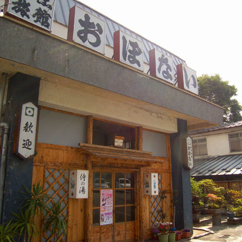 岩手の名湯 侍の湯 おぼないの写真1