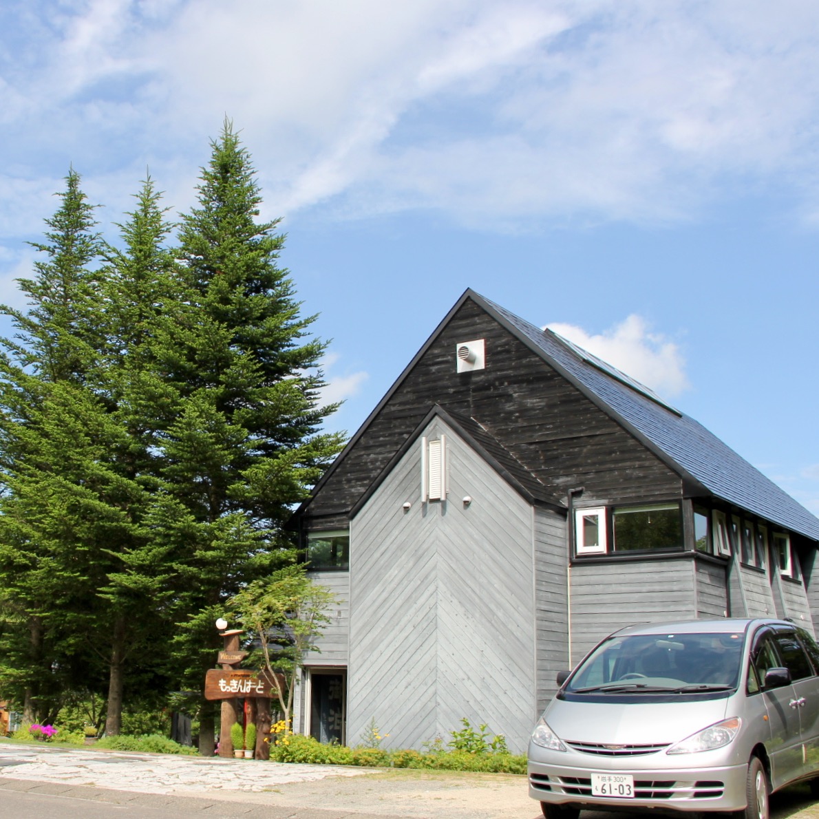 安比高原 ペンション もっきんばーどの写真1