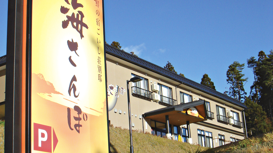 海鮮の宿 ごいし荘別邸 海さんぽの写真1