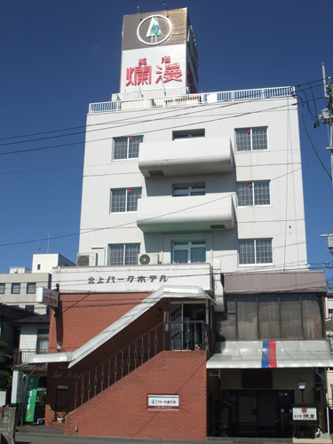 北上パークホテルの写真1