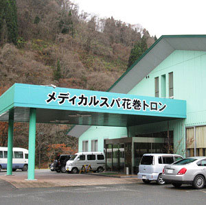 メディカルスパ花巻トロンの写真1