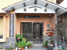 民宿旅館きくすい荘の写真1