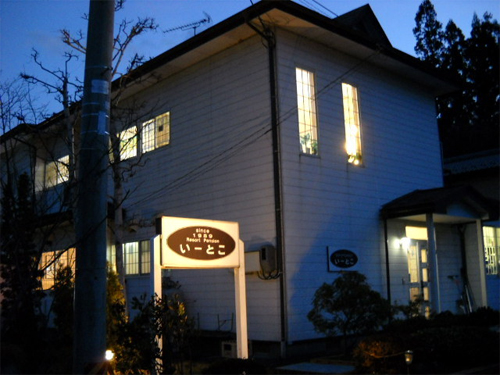 リゾートペンション いーとこの写真1