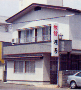 旅館 源吾の写真1