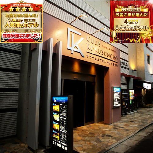 サウナ&カプセル キュア国分町の写真1