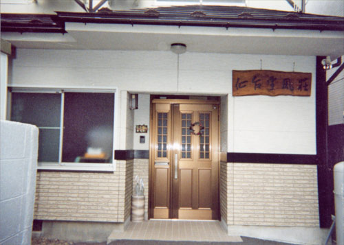 研修センター掌風荘の写真1