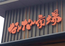 なんたん市場の写真1