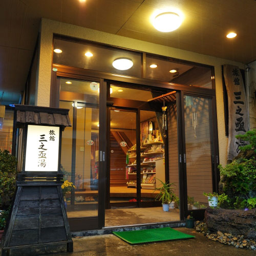 鳴子・中山平温泉 旅館 三之亟湯の写真1