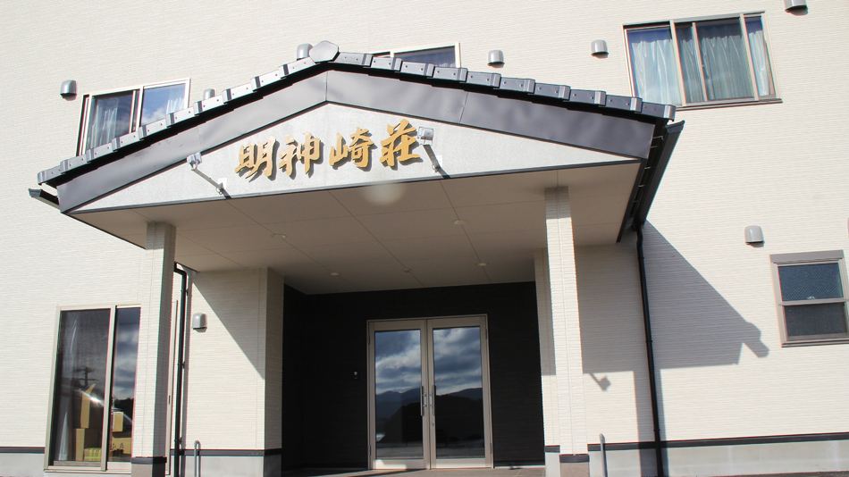 明神崎荘の写真1