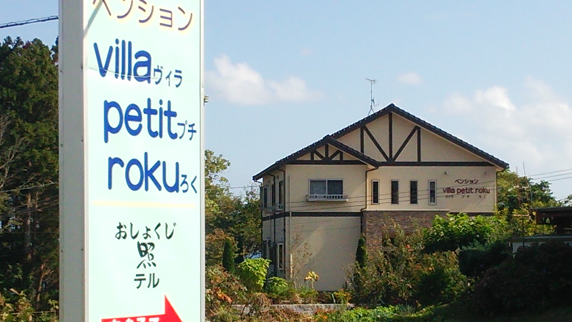 ペンションvilla petit rokuの写真1