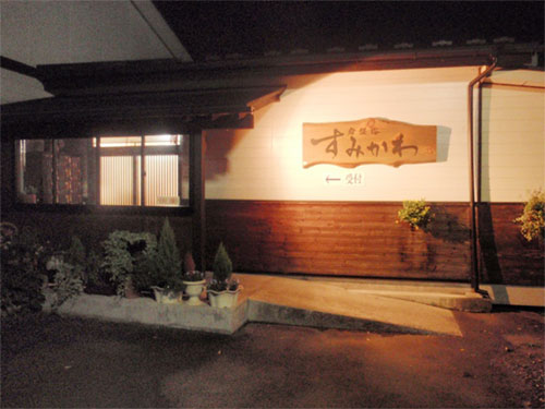 岩盤浴すみかわの写真1