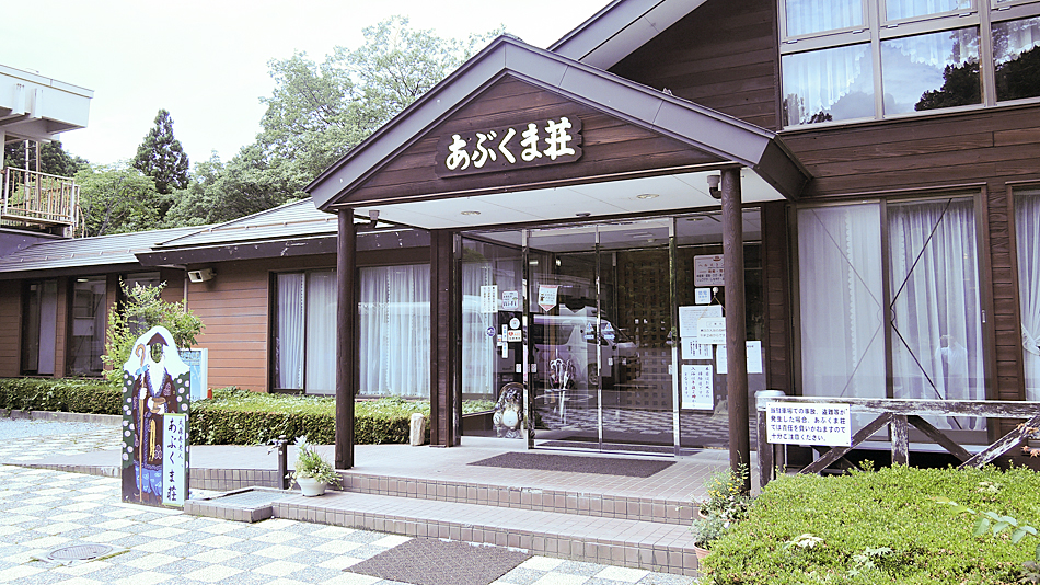 国民宿舎あぶくま荘の写真1