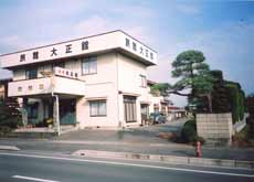 旅館 大正館<宮城県>の写真1