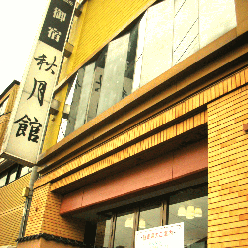 ホテル秋月館の写真1