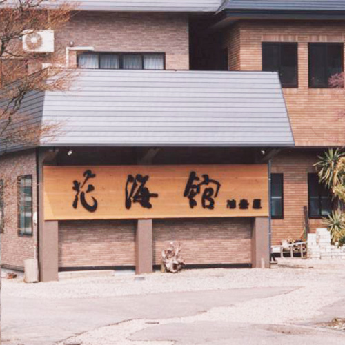大湯温泉 宿 花海館の写真1