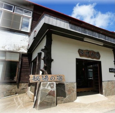 源泉・秘湯の宿 ふけの湯の写真1