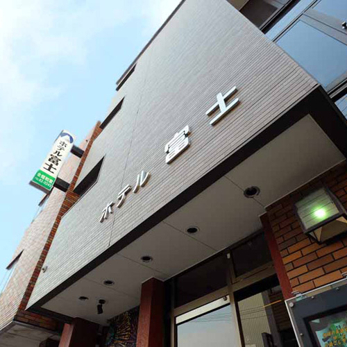 ホテル富士の写真1