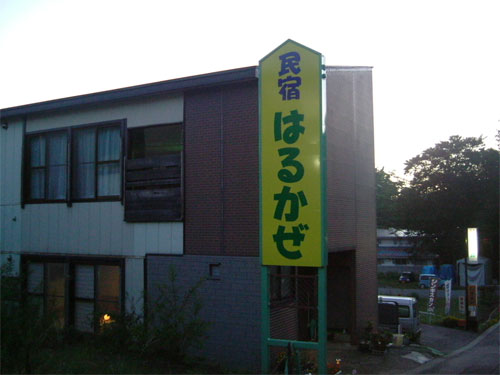 民宿はるかぜの写真1