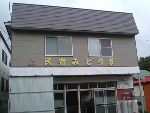 民宿 みどり荘の写真1