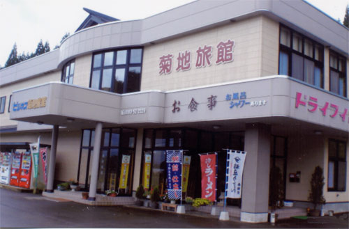 菊地旅館の写真1