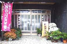 秋ノ宮温泉 新五郎湯の写真1