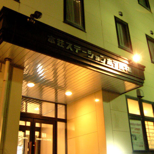 本荘ステーションホテル 本館の写真1