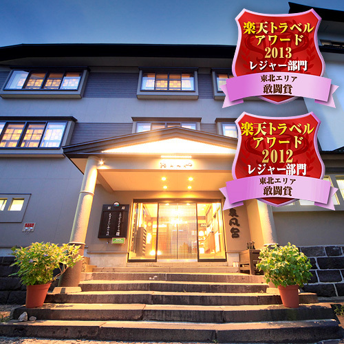 蔵王温泉 おおみや旅館の写真1