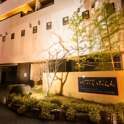 桜桃の花 湯坊いちらくの写真1