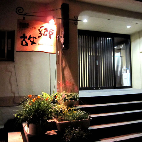 蔵王温泉みはらしの宿 故郷の写真1