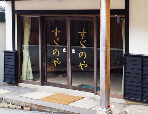 蔵王温泉 すゞのやの写真1