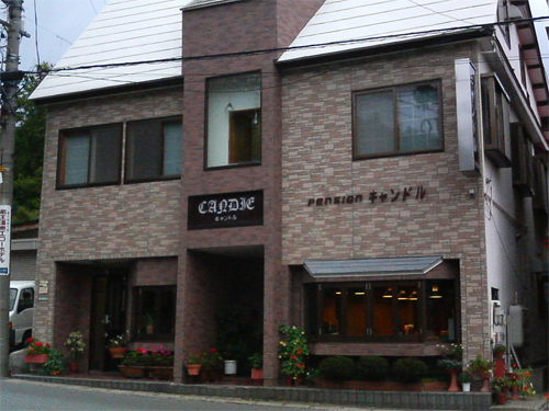 ペンションキャンドル<山形県>の写真1