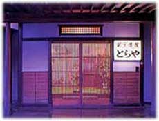 割烹旅館 とらやの写真1