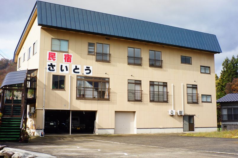 民宿 さいとうの写真1