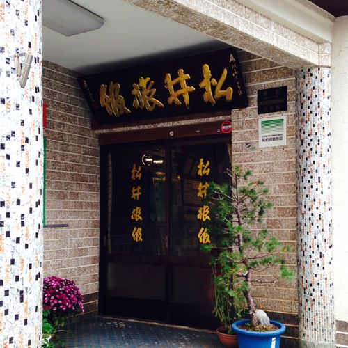 肘折温泉 松井旅館の写真1