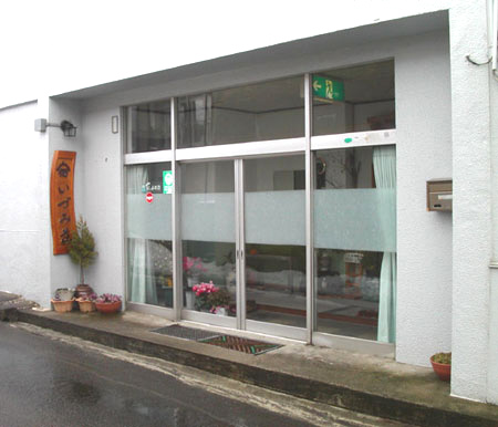 赤倉温泉 旅館 いづみ荘<山形県>の写真1