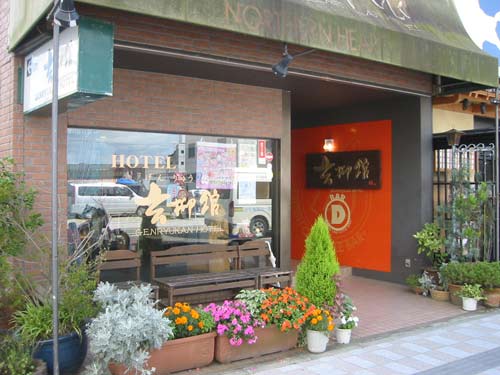 玄柳館ホテルの写真1