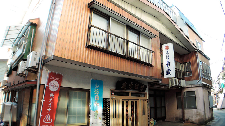 肘折温泉 旅館勇蔵の写真1