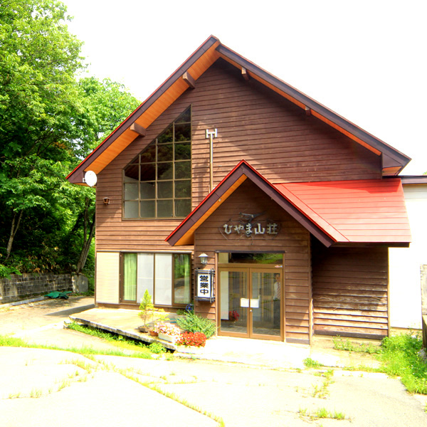 ひやま山荘の写真1