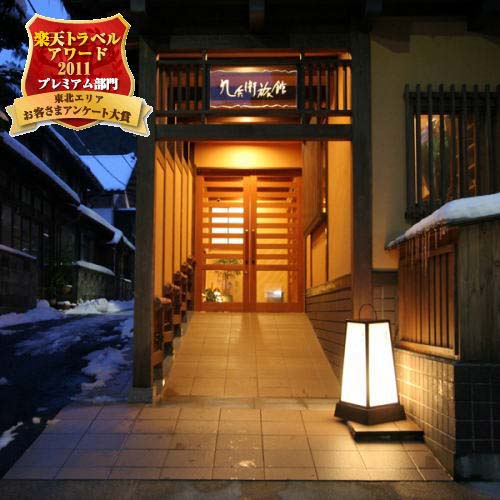 湯田川温泉 九兵衛旅館の写真1