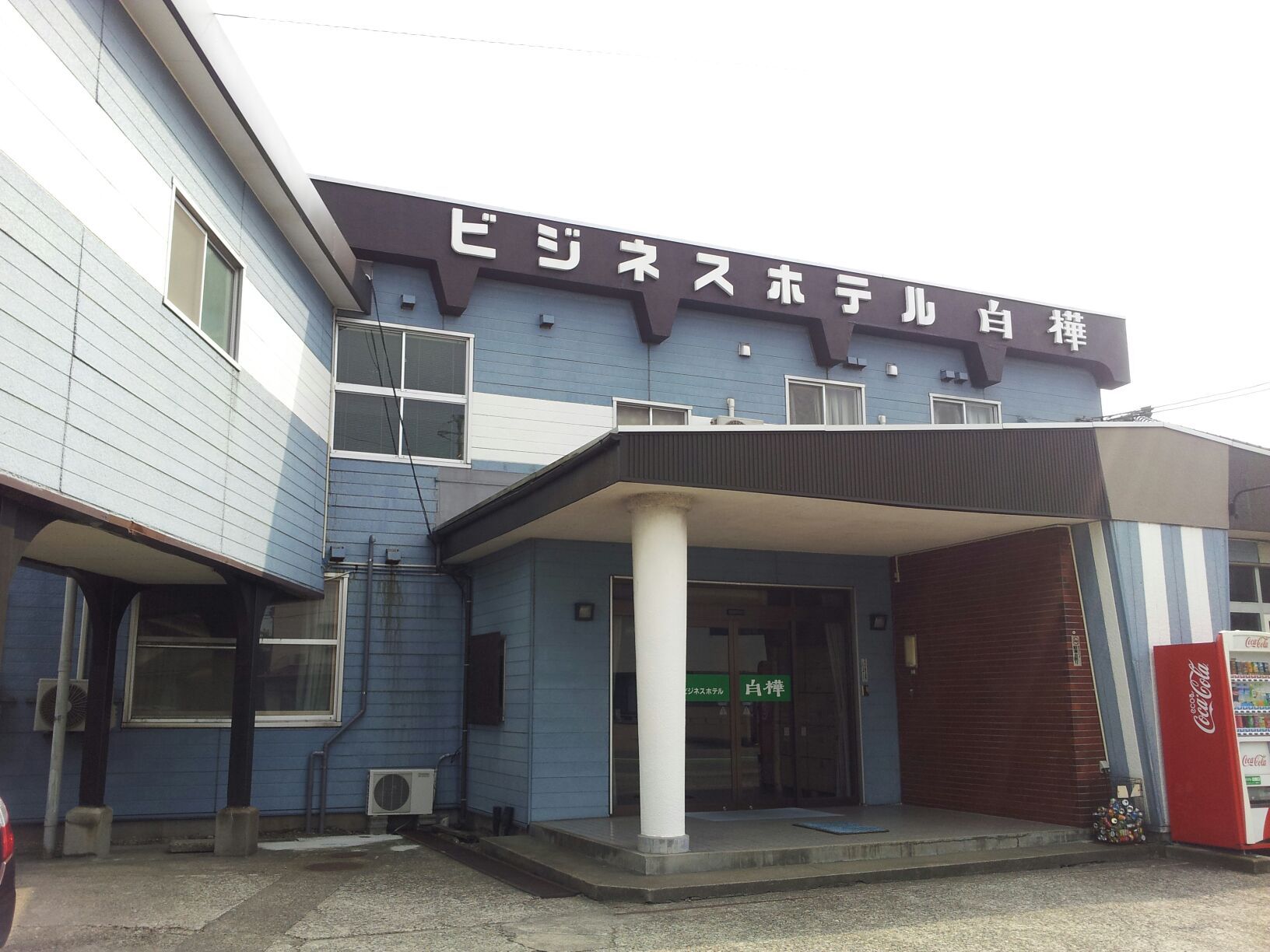 ビジネスホテル白樺の写真1