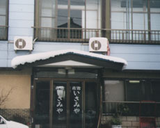 旅館いさみや<山形県>の写真1