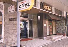 酒田駅前 工藤旅館の写真1