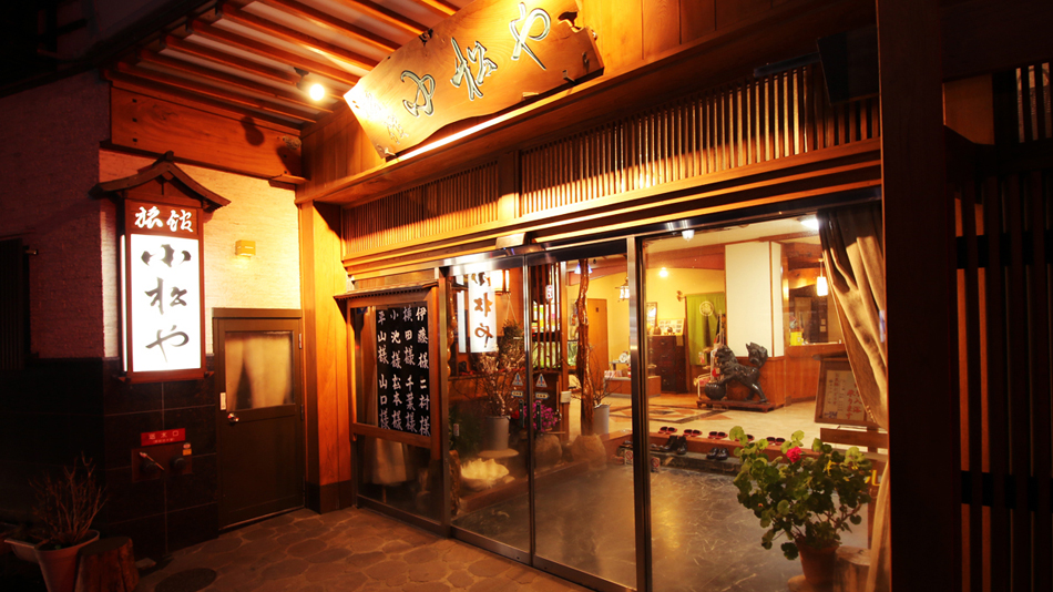 飯坂温泉 旅館 小松やの写真1