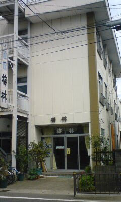 旅館 梅林の写真1