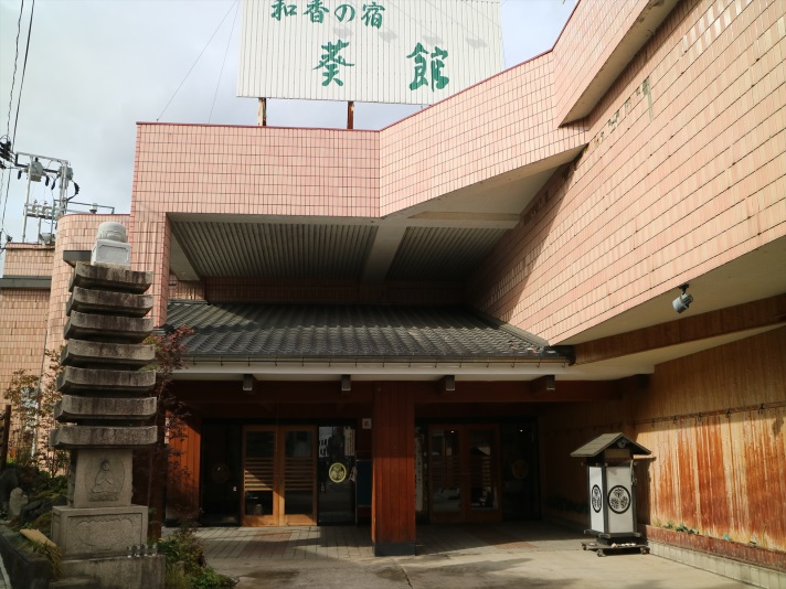 おかえりなさい いってらっしゃいの宿 葵館の写真1