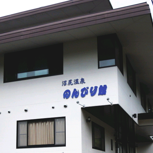 沼尻温泉のんびり館の写真1