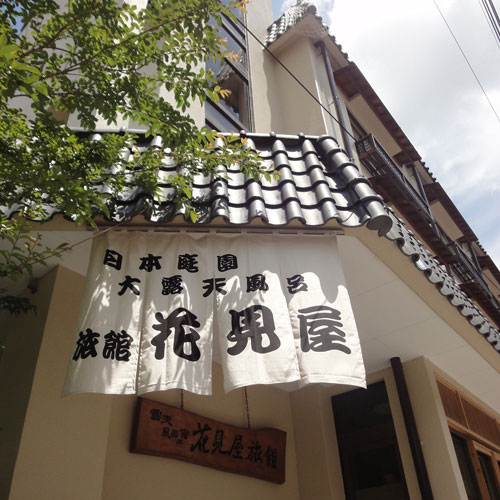中ノ沢温泉 源泉かけ流し100%貸切風呂のある宿 花見屋旅館の写真1