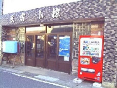 ビジネス民宿 おぐら荘の写真1